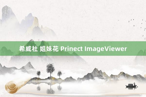 希威社 姐妹花 Prinect ImageViewer