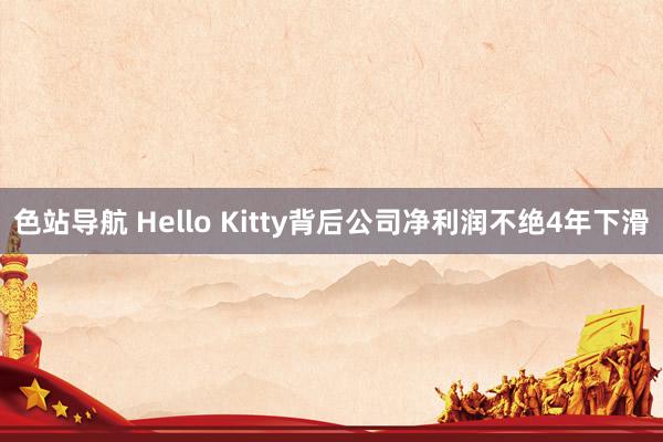 色站导航 Hello Kitty背后公司净利润不绝4年下滑