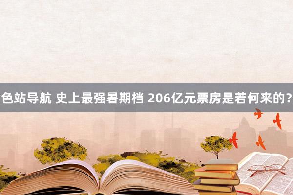 色站导航 史上最强暑期档 206亿元票房是若何来的？