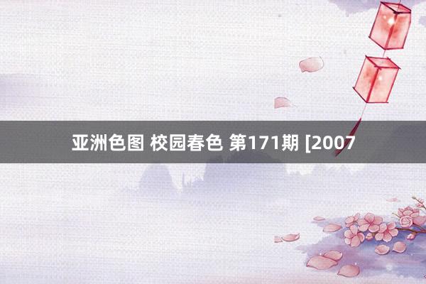 亚洲色图 校园春色 第171期 [2007